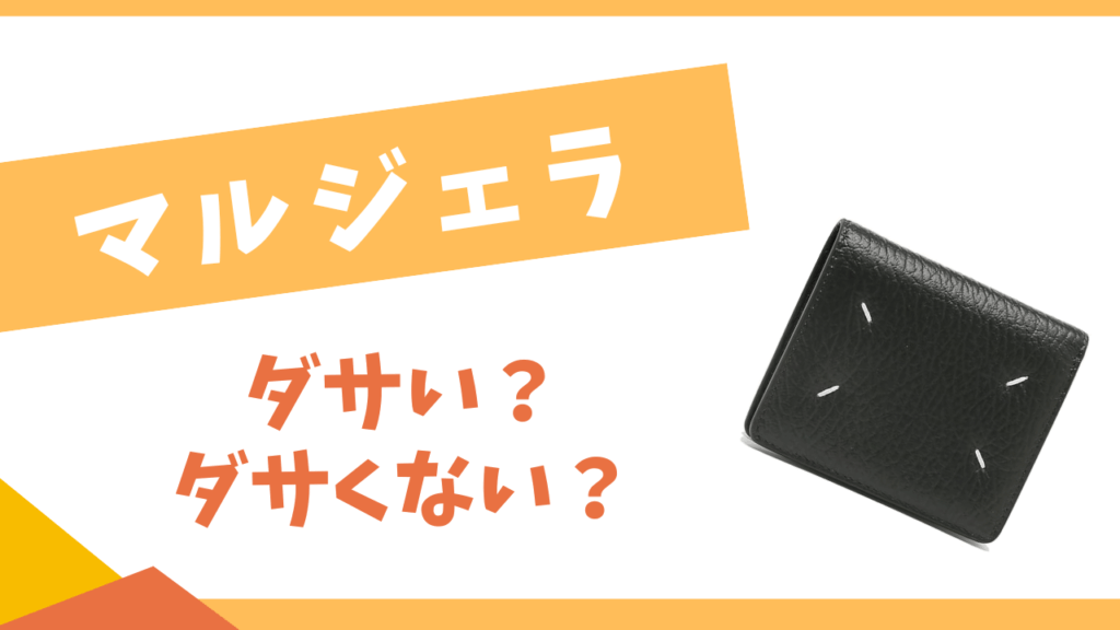 マルジェラはダサい？