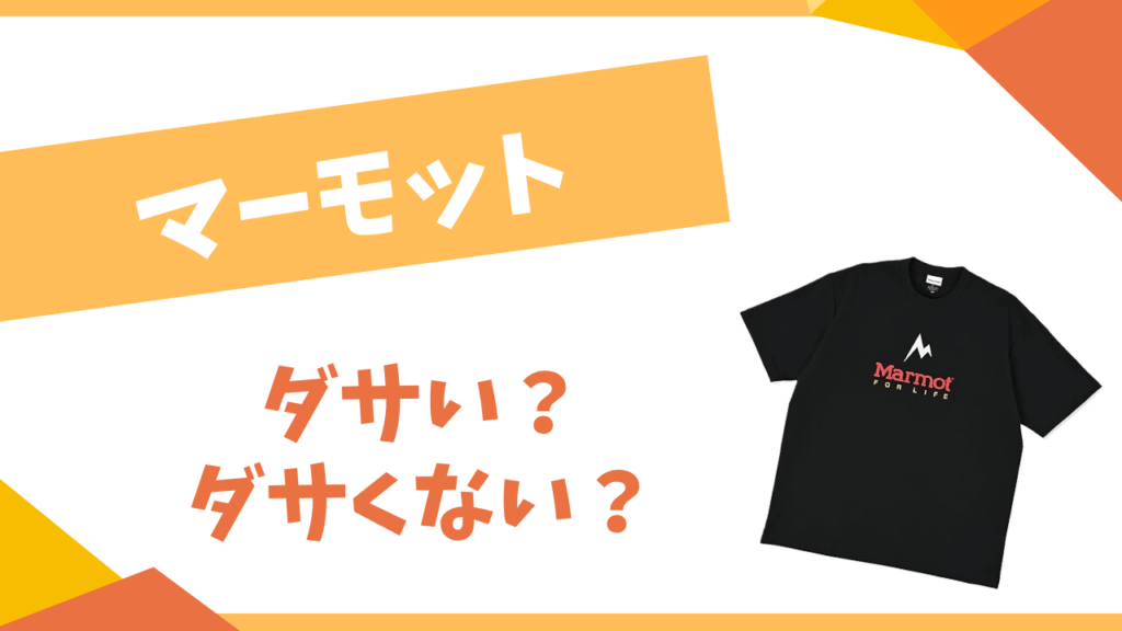 マーモットはダサい？