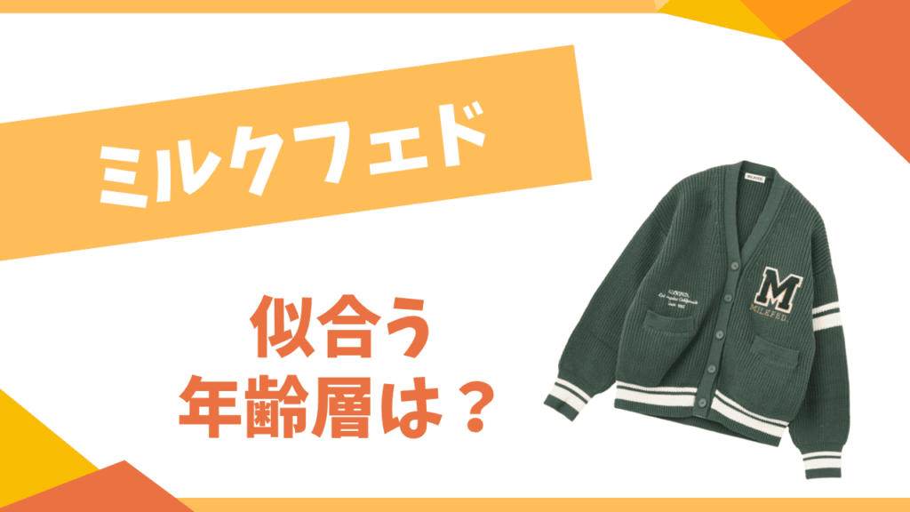 ミルクフェドの年齢層は？