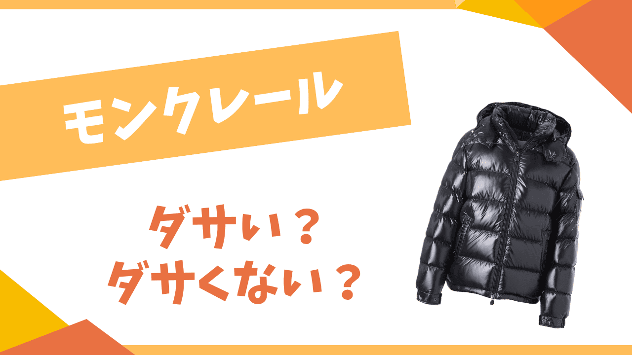 モンクレールはダサい？