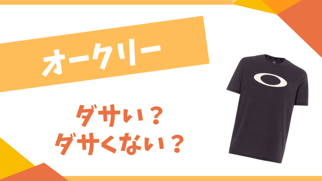 オークリーはダサい？