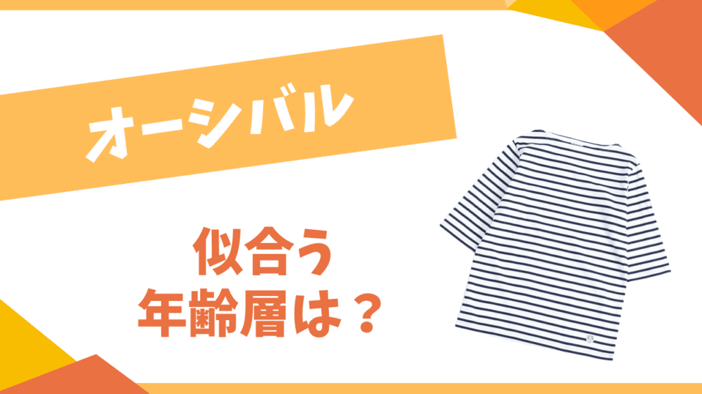 オーシバルの年齢層は？
