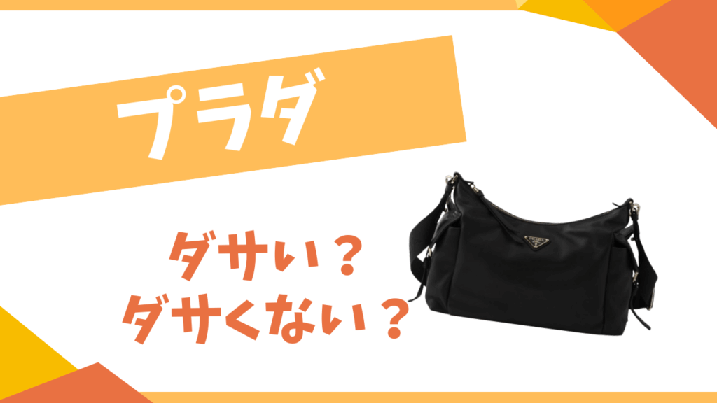 プラダはダサい？