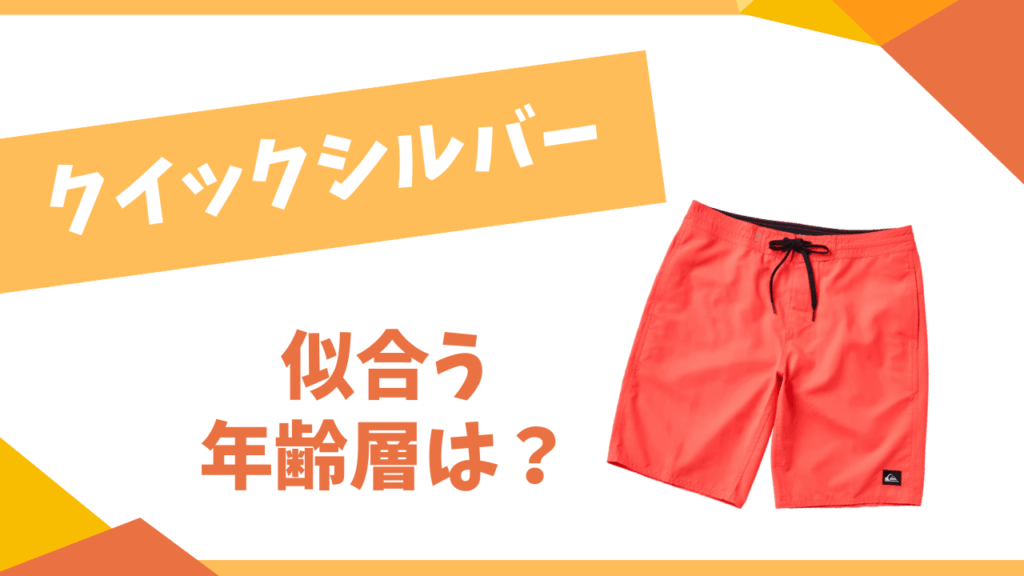クイックシルバーの似合う年齢層は？