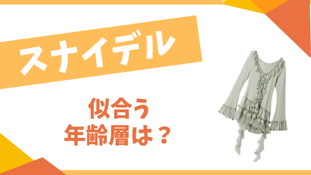 スナイデルの年齢層は？