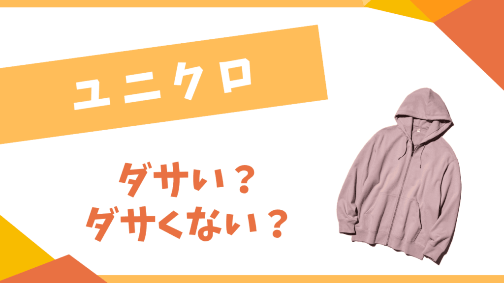 ユニクロはダサい？