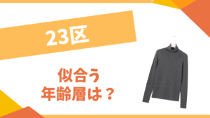 23区の年齢層は?