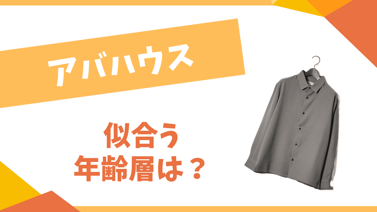 アバハウスの年齢層は？