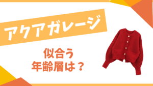 アクアガレージの年齢層は?