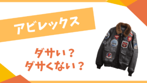 アビレックスはダサい？