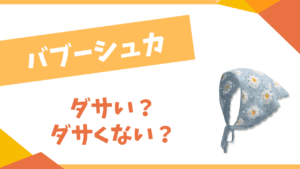 バブーシュカはダサい?