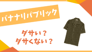 バナナリパブリックはダサい?