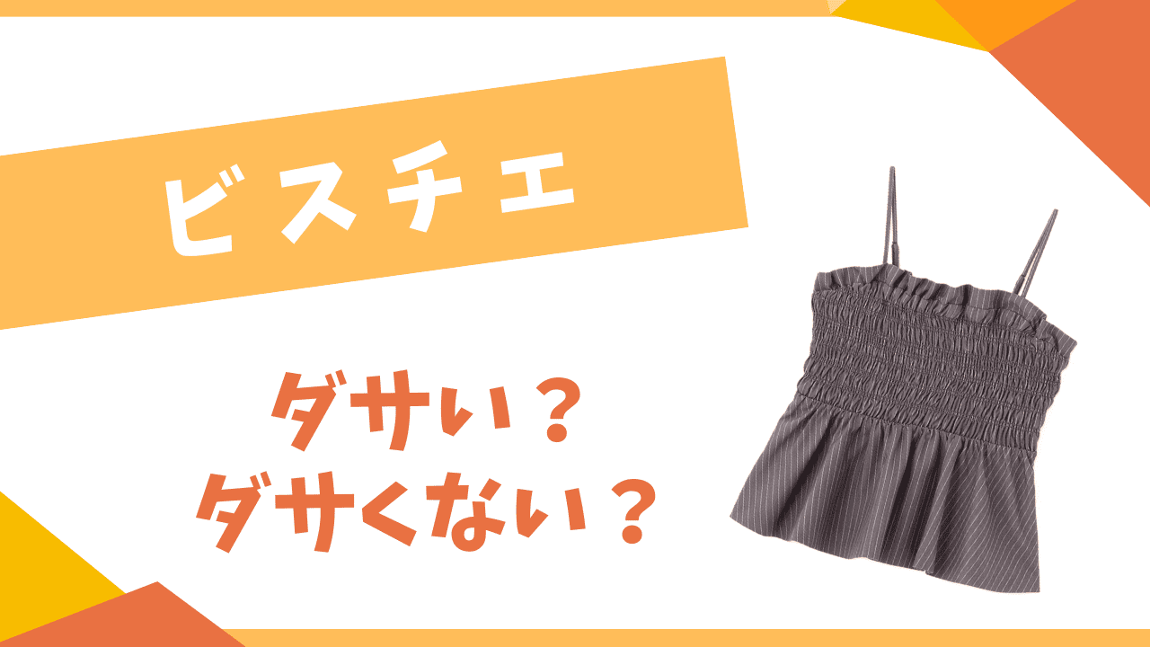 ビスチェはダサい？