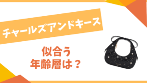 チャールズアンドキース　　似合う年齢層は？