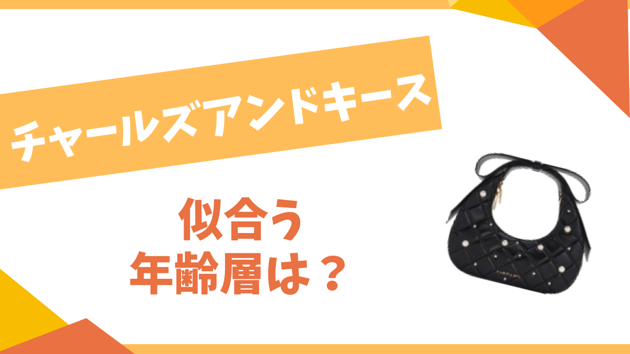 チャールズアンドキース 似合う年齢層は?