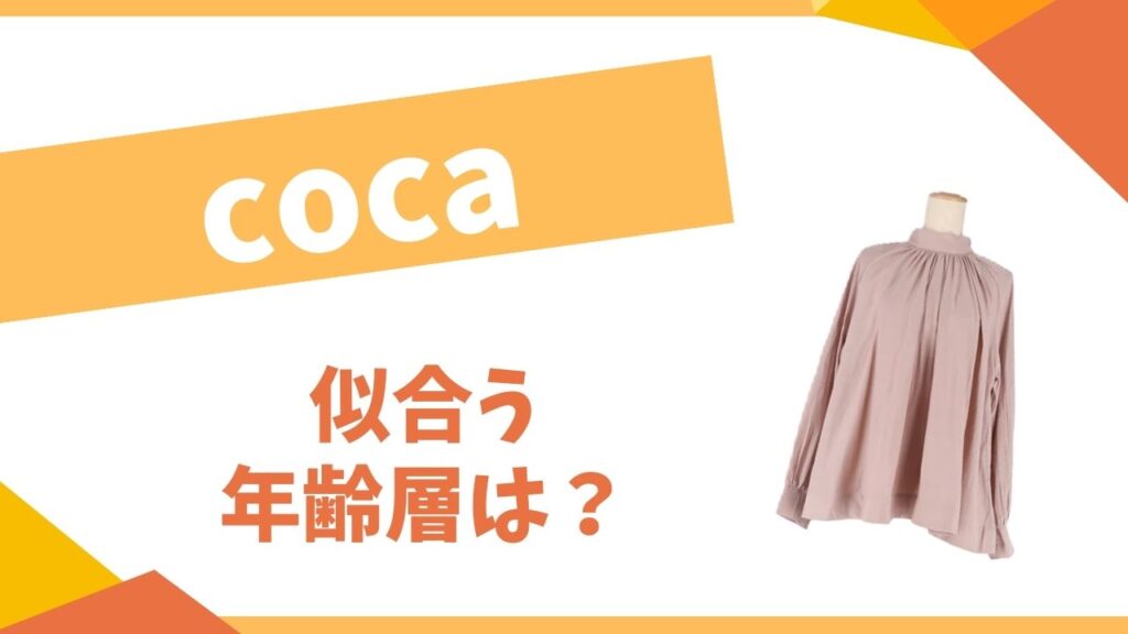 cocaの年齢層は？