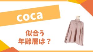 cocaの年齢層は?