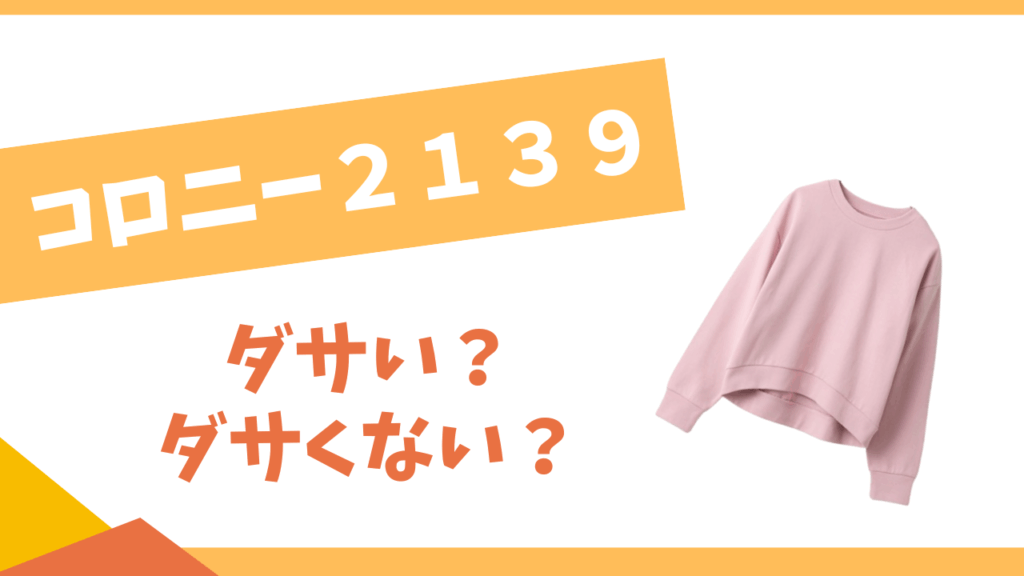 コロニー２１３９はダサい？