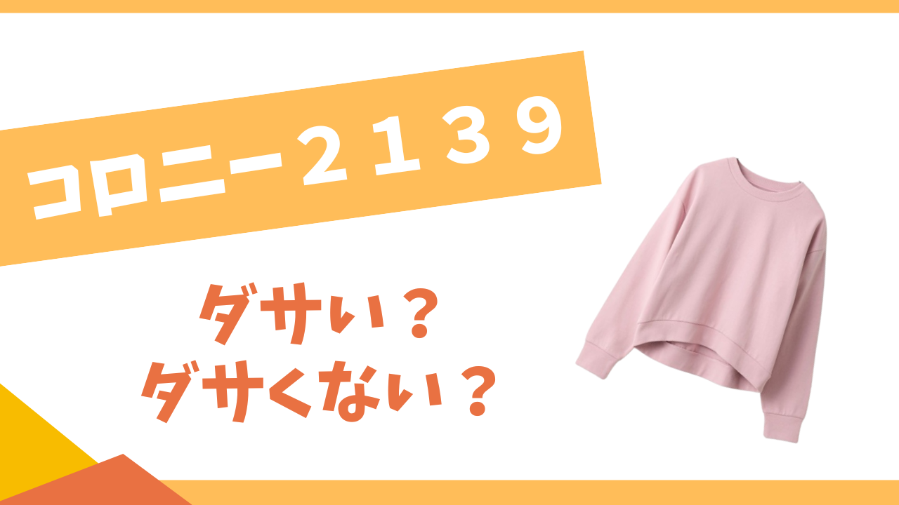 コロニー２１３９はダサい？