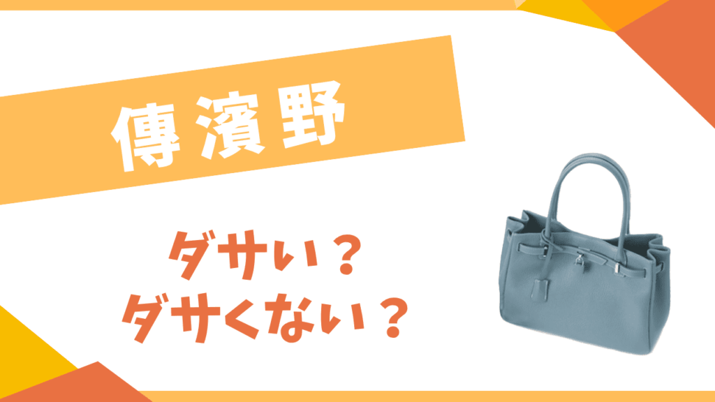 傳濱野はダサい？
