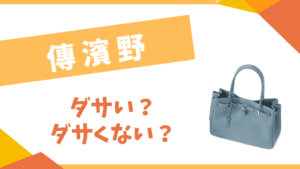 傳濱野はダサい？