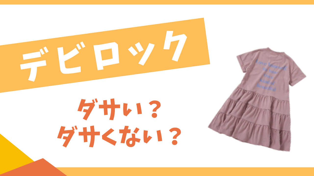 デビロックはダサい？