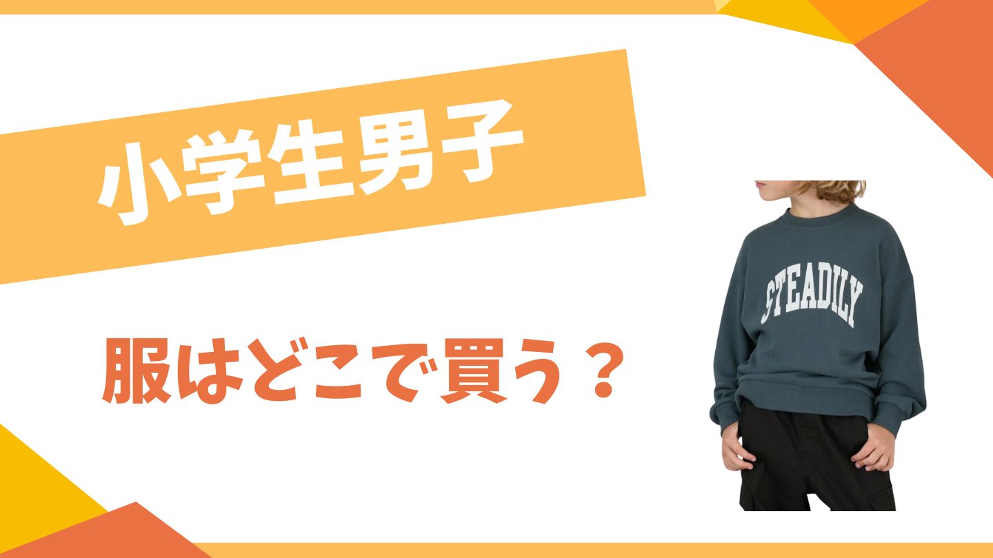 小学生男子の服はどこで買う？