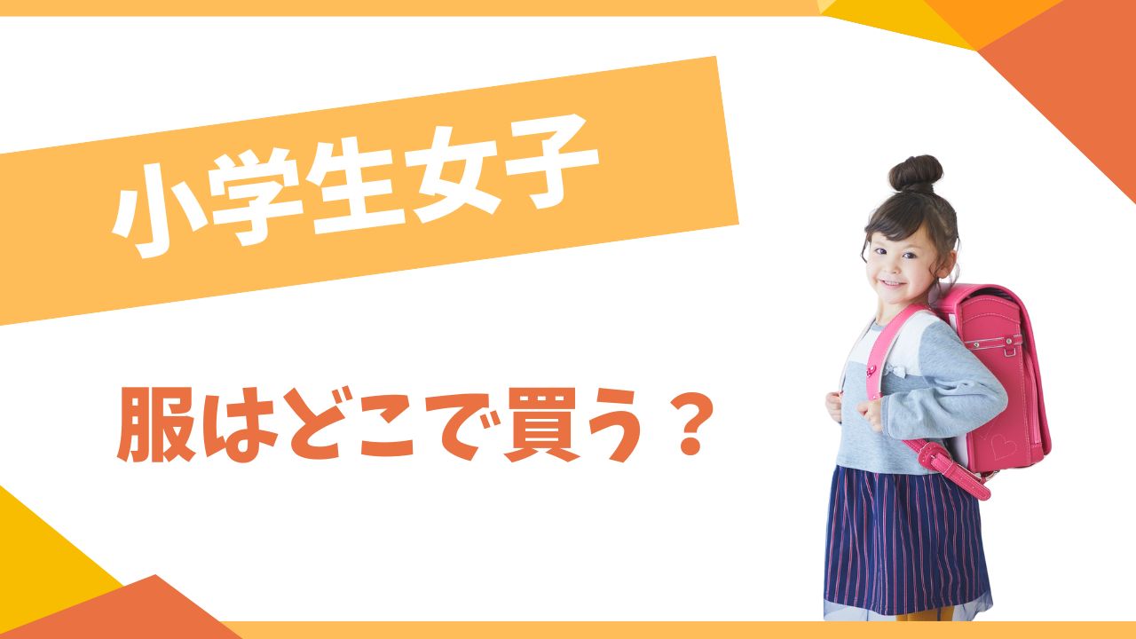 小学生女子の服はどこで買う？