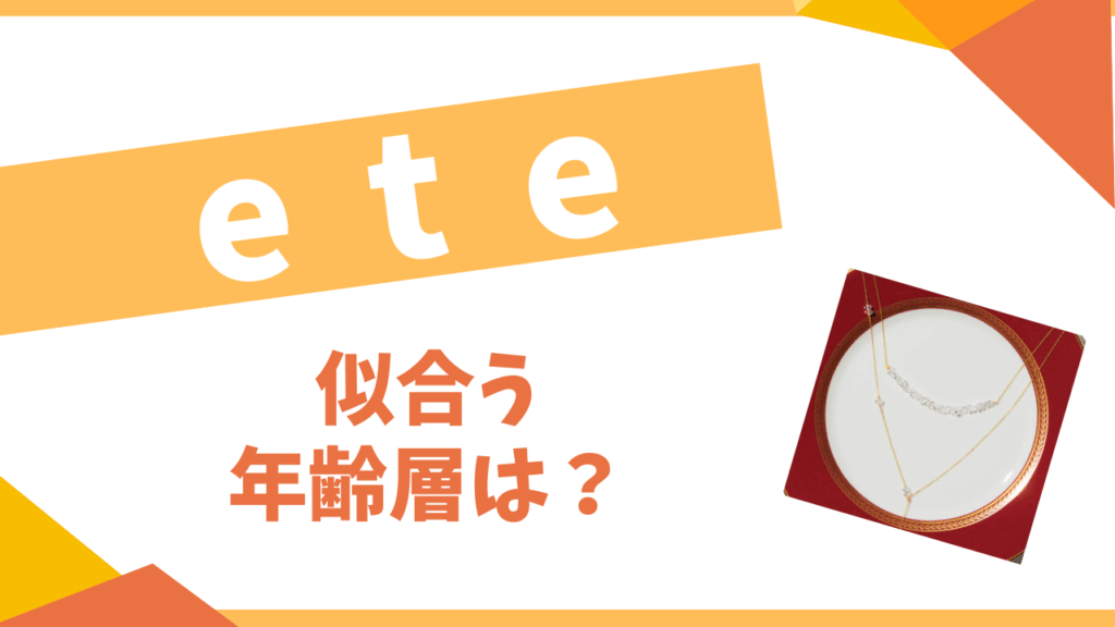 ete似合う年齢層は？