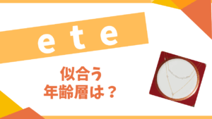ete似合う年齢層は?