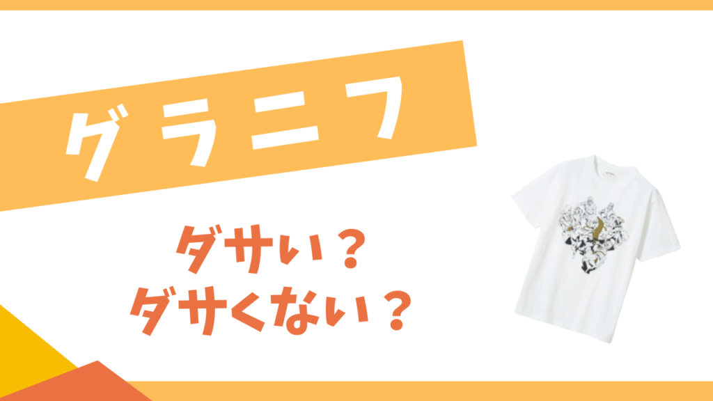 グラニフはダサい？