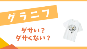 グラニフはダサい？