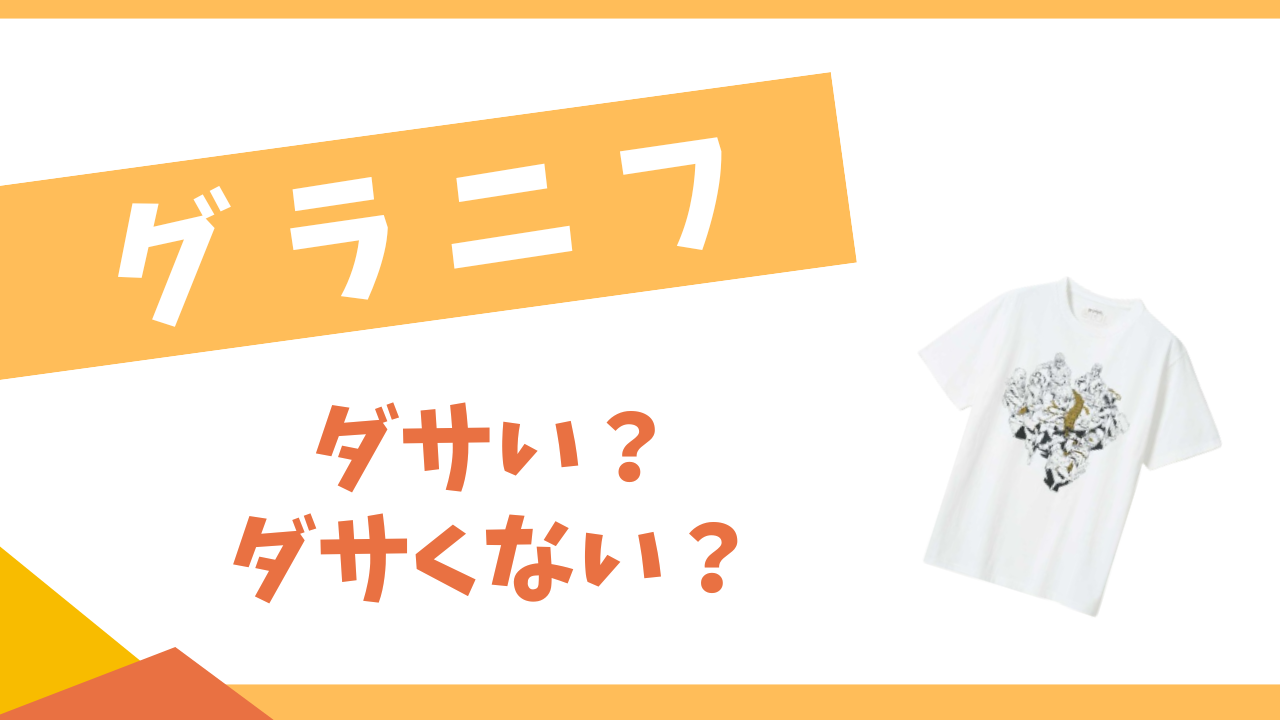 グラニフはダサい？