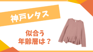 神戸レタスの年齢層は?
