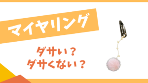 マイヤリングはダサい？