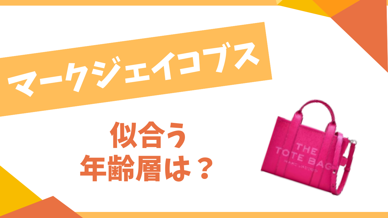 マークジェイコブスの年齢層は？