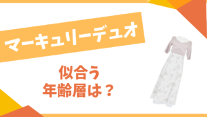 マーキュリーデュオの似合う年齢層は？