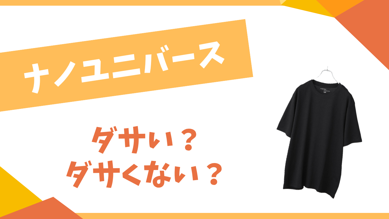 ナノユニバースはダサい？