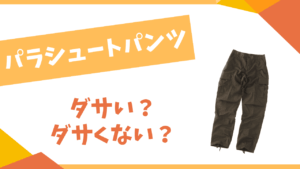 パラシュートパンツはダサい？