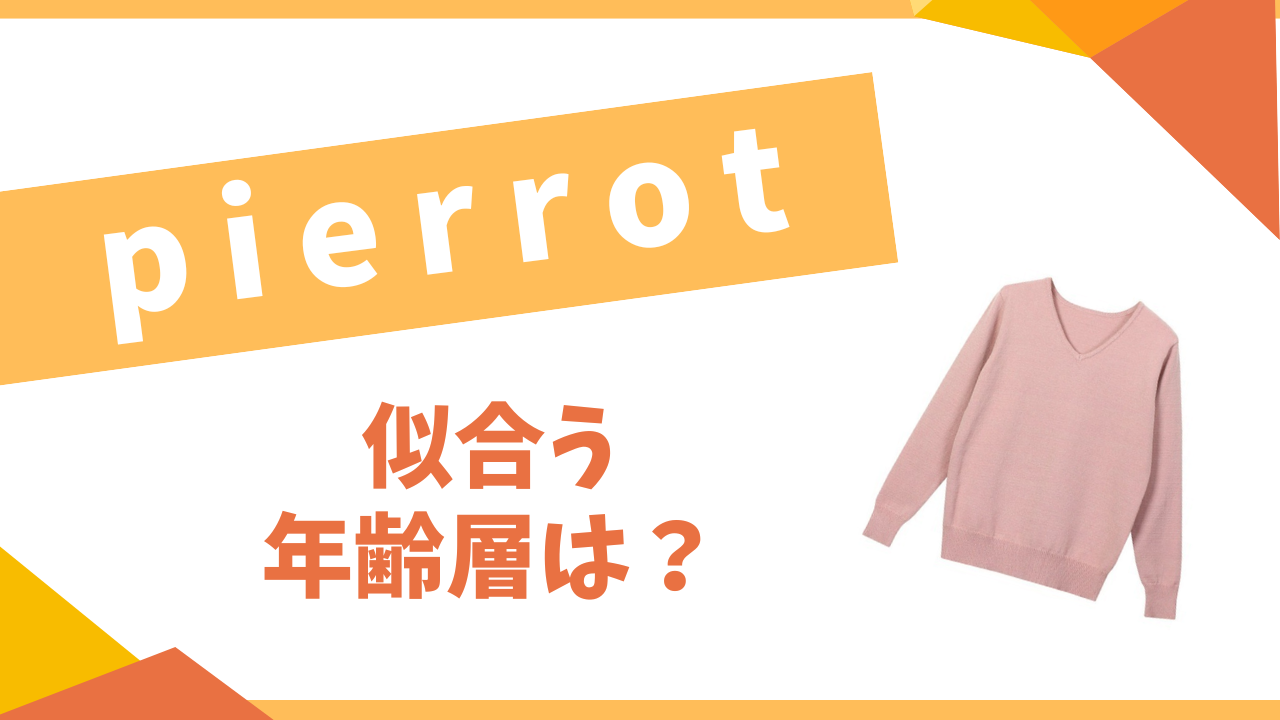 pierrotの年齢層は？