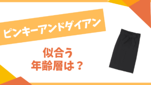 ピンキーアンドダイアン似合う年齢層は?