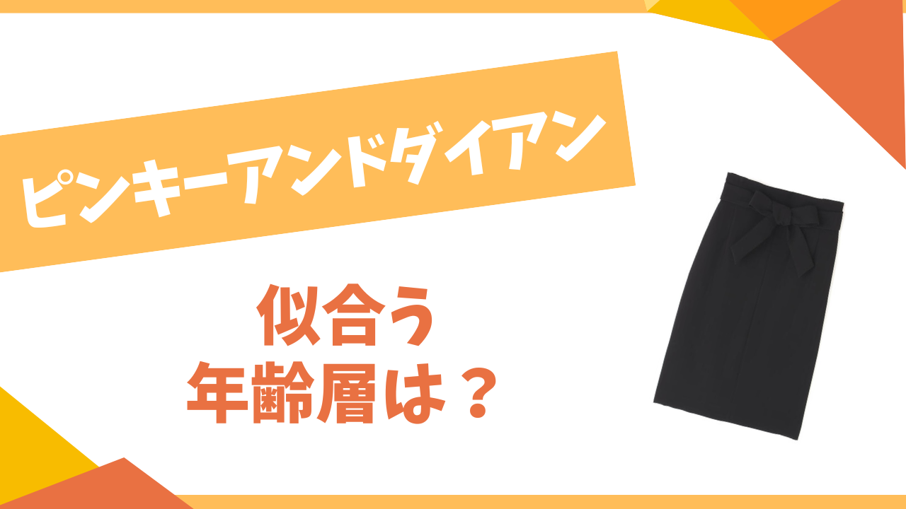 ピンキーアンドダイアン似合う年齢層は？