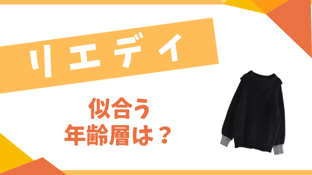 リエディの年齢層は？