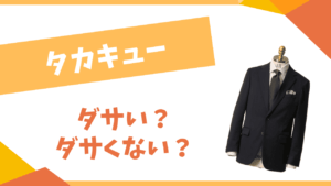 タカキューはダサい？