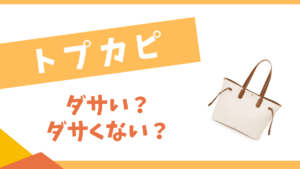 トプカピはダサい?