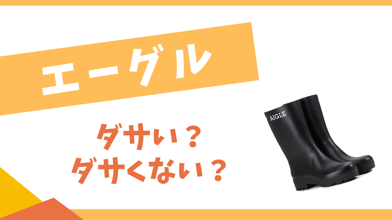 エーグルはダサい？