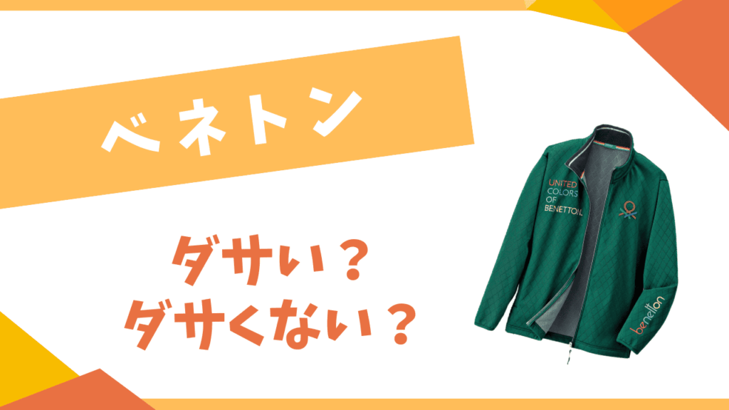 ベネトンはダサい？