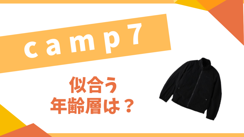 camp7似合う年齢層は？