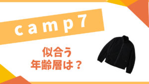 camp7似合う年齢層は?