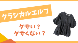 クラシカルエルフはダサい？